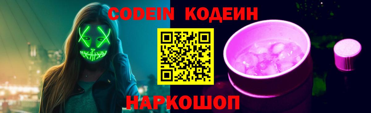 Кодеин Purple Drank  Вход с VPN  Тобольск  Кодеиновый сироп Lean напиток Lean (лин) 